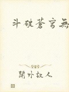 斗破苍穹无弹窗