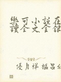 乐可小说在线阅读全文金银花露