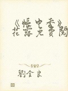 《帐中香》金银花露免费阅读