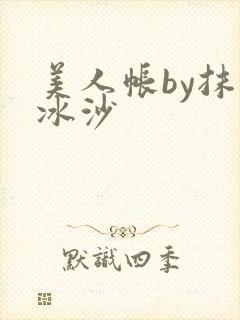 美人帐by抹茶冰沙