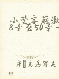 小莹客厅激情38章至50章一区