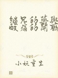 继兄的药与浑身酸痛的关联