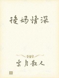 后妈情深