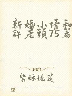 新婚小倩和邻居许老头75篇