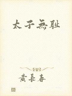 太子无耻