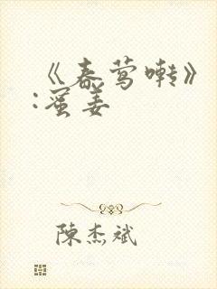 《春莺啭》作者:蜜姜