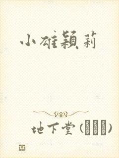 小雄颖莉