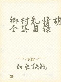 乡村乱情胡秀英全集目录