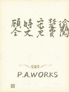 顾时宋楚瑜小说全文免费阅读