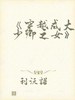 《穿越成大理寺少卿之女》