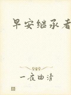早安继承者
