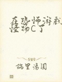 在恐怖游戏里被怪物C了