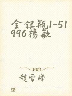 金银瓶1-51996杨敏