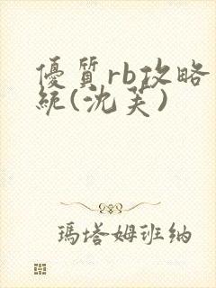 优质rb攻略系统(沈芙)