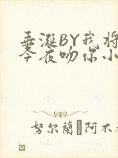 垂涎BY我将在今夜吻你小说免费阅读封面