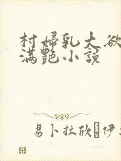 村妇乳大欲乡村满艳小说