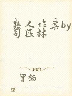 熟人作案by阿司匹林