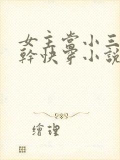 女主当小三的高干快穿小说