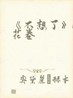 《不想了》by花卷封面