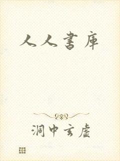人人书库