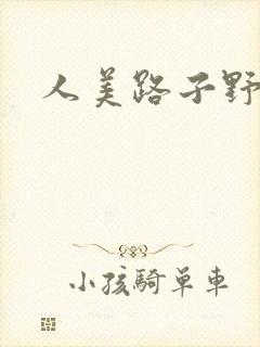 人美路子野封面
