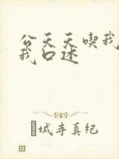 公天天吃我奶躁我口述