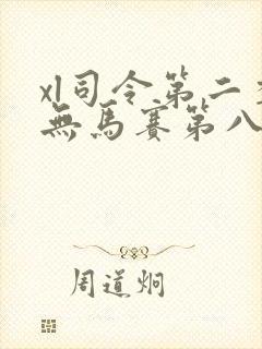 xl司令第二季无马赛第八集