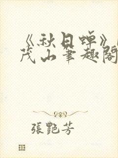 《秋日蝉》by茂山笔趣阁