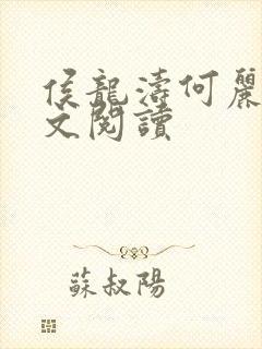 侯龙涛何丽萍全文阅读