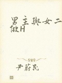 男主与女二疯狂做H封面