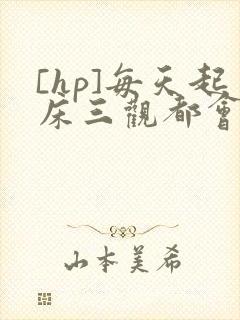 [hp]每天起床三观都会被刷新