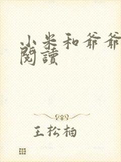 小米和爷爷在线阅读