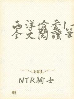 西洋偷香1一7全文阅读笔趣阁封面