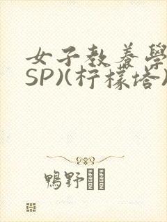 女子教养学校(SP)(柠檬塔)小说全
