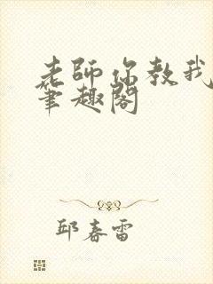 老师你教我小说笔趣阁