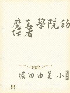 魔王学院的不适任者