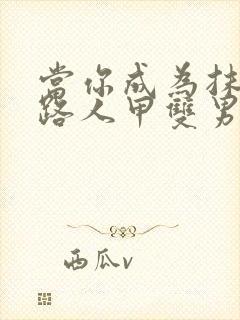 当你成为抹布文路人甲双男主