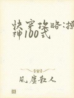 快穿攻略:撩男神100式