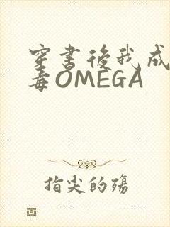 穿书后我成了恶毒OMEGA