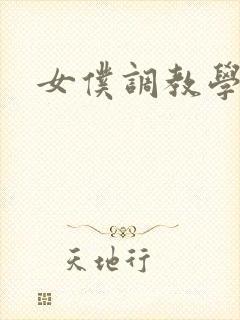 女仆调教学院h