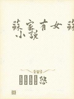 苏家有女 苏杳 小说