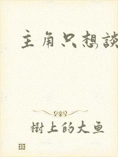 主角只想谈恋爱封面