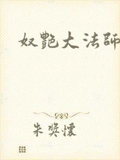 奴艳大法师