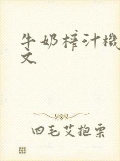 牛奶榨汁机po文