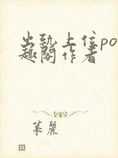 出轨上位po笔趣阁作者