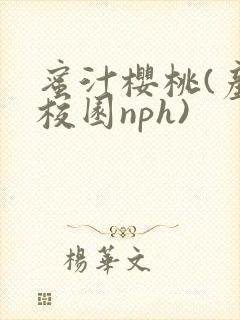 蜜汁樱桃(产奶校园nph)