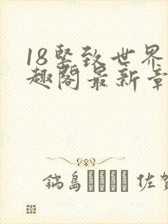 18紧致世界笔趣阁最新章节
