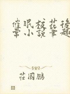 催眠校花后的日常小说笔趣阁封面