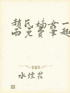 赵氏嫡女一蓑烟雨免费笔趣完整版小说