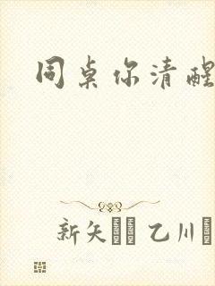 同桌你清醒一点